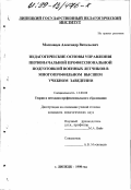 Московцев, Александр Витальевич. Педагогические основы управления первоначальной профессиональной подготовкой военных летчиков в многопрофильном вузе: дис. кандидат педагогических наук: 13.00.08 - Теория и методика профессионального образования. Липецк. 1998. 161 с.