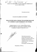 Пашаев, Владимир Арсенович. Педагогические основы управления школой в условиях разноуровневого обучения: дис. кандидат педагогических наук: 13.00.01 - Общая педагогика, история педагогики и образования. Владивосток. 1999. 172 с.