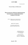 Рахимов, Хайрулло Хабибулоевич. Педагогические особенности формирования экономических знаний школьников в процессе обучения: дис. кандидат педагогических наук: 13.00.01 - Общая педагогика, история педагогики и образования. Душанбе. 2006. 165 с.