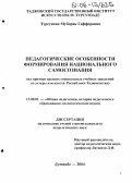 Турсунова, Муборак Гаффоровна. Педагогические особенности формирования национального самосознания: На примере средних специальных учебных заведений культуры и искусств Республики Таджикистан: дис. кандидат педагогических наук: 13.00.01 - Общая педагогика, история педагогики и образования. Душанбе. 2004. 195 с.