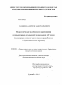 Саидов, Сафарали Абдураимович. Педагогические особенности применения компьютерных технологий в школьном обучении: на материале уроков русского языка в средней школе с таджикским языком обучения: дис. кандидат педагогических наук: 13.00.01 - Общая педагогика, история педагогики и образования. Душанбе. 2012. 214 с.