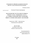 Санникова, Татьяна Александровна. Педагогические ресурсы интегративного учебного плана профильного класса в условиях взаимодействия учреждений общего и профессионального образования: дис. кандидат педагогических наук: 13.00.01 - Общая педагогика, история педагогики и образования. Санкт-Петербург. 2009. 260 с.