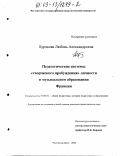 Бурякова, Любовь Александровна. Педагогические системы "творческого пробуждения" личности в музыкальном образовании Франции: дис. кандидат педагогических наук: 13.00.01 - Общая педагогика, история педагогики и образования. Ростов-на-Дону. 2002. 181 с.