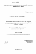 Баликоева, Марта Ибрагимовна. Педагогические ситуации как средство решения образовательных задач в процессе взаимодействия "учитель - ученик": дис. кандидат наук: 13.00.01 - Общая педагогика, история педагогики и образования. Владикавказ. 2012. 195 с.