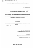 Головко, Владислав Анатольевич. Педагогические средства модернизации содержания образования на основе информационно-педагогического проектирования: На материале специальных дисциплин: дис. кандидат педагогических наук: 13.00.01 - Общая педагогика, история педагогики и образования. Ростов-на-Дону. 2002. 116 с.