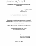 Мартыненко, Светлана Алексеевна. Педагогические средства повышения квалификации преподавателей к реализации поликультурного образования: На примере повышения квалификации преподавателей иностранных языков: дис. кандидат педагогических наук: 13.00.01 - Общая педагогика, история педагогики и образования. Ростов-на-Дону. 2004. 204 с.