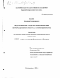 Ильин, Владимир Владимирович. Педагогические средства проектирования информационного ресурса в современном вузе: дис. кандидат педагогических наук: 13.00.08 - Теория и методика профессионального образования. Калининград. 2001. 181 с.