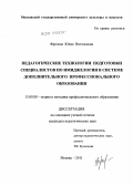 Фролова, Юлия Витальевна. Педагогические технологии подготовки специалистов по имиджелогии в системе дополнительного профессионального образования: дис. кандидат педагогических наук: 13.00.08 - Теория и методика профессионального образования. Москва. 2011. 234 с.