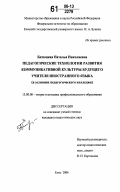 Битюцкая, Наталья Николаевна. Педагогические технологии развития коммуникативной культуры будущего учителя иностранного языка: В условиях педагогического колледжа: дис. кандидат педагогических наук: 13.00.08 - Теория и методика профессионального образования. Елец. 2006. 222 с.