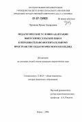 Чурикова, Ирина Эдуардовна. Педагогические условия адаптации выпускниц сельских школ к образовательно-воспитательному пространству педагогического колледжа: дис. кандидат педагогических наук: 13.00.01 - Общая педагогика, история педагогики и образования. Рязань. 2006. 242 с.