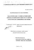Подгребельная, Наталья Ивановна. Педагогические условия активизации познавательной деятельности студентов в системе дистанционного обучения: дис. кандидат педагогических наук: 13.00.08 - Теория и методика профессионального образования. Ставрополь. 2001. 159 с.
