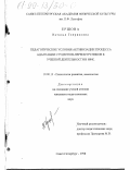 Ершова, Наталья Генриховна. Педагогические условия активизации процесса адаптации студентов-первокурсников к учебной деятельности в ИФК: дис. кандидат педагогических наук: 19.00.13 - Психология развития, акмеология. Санкт-Петербург. 1998. 170 с.