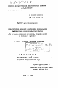 Тадиян, Сергей Владимирович. Педагогические условия эффективного использования межпредметных связей в начальных классах (на материале математики, природоведения и трудового обучения): дис. кандидат педагогических наук: 13.00.01 - Общая педагогика, история педагогики и образования. Киев. 1985. 189 с.