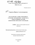 Гиряева, Ирина Александровна. Педагогические условия эффективного управления методической работой ввуза с многоуровневой системой военно-профессионального образования: дис. кандидат педагогических наук: 13.00.08 - Теория и методика профессионального образования. Санкт-Петербург. 2004. 207 с.