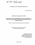 Пилюгина, Надежда Николаевна. Педагогические условия эффективности мультимедийного лабораторного практикума в развитии субъектной активности будущего учителя: дис. кандидат педагогических наук: 13.00.08 - Теория и методика профессионального образования. Курск. 2004. 224 с.