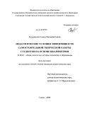 Кудрицкая, Елена Венидиктовна. Педагогические условия эффективности самостоятельной творческой работы студентов на основе квалиметрии: дис. кандидат педагогических наук: 13.00.01 - Общая педагогика, история педагогики и образования. Глазов. 2009. 188 с.