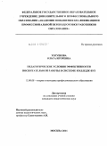 Тогушова, Ольга Игоревна. Педагогические условия эффективности воспитательной работы в системе колледж-вуз: дис. кандидат педагогических наук: 13.00.08 - Теория и методика профессионального образования. Москва. 2011. 185 с.