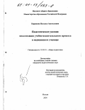 Бирюкова, Наталья Анатольевна. Педагогические условия экологизации учебно-воспитательного процесса в медицинском училище: дис. кандидат педагогических наук: 13.00.01 - Общая педагогика, история педагогики и образования. Москва. 2000. 111 с.