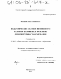 Мицан, Елена Леонидовна. Педагогические условия физического развития школьников в системе дополнительного образования: дис. кандидат педагогических наук: 13.00.01 - Общая педагогика, история педагогики и образования. Магнитогорск. 2003. 155 с.