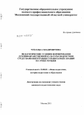 Чуб, Ольга Владимировна. Педагогические условия формирования духовно-нравственной культуры подростков средствами интеграции гуманитарных знаний на уроке музыки: дис. кандидат педагогических наук: 13.00.01 - Общая педагогика, история педагогики и образования. Москва. 2011. 251 с.