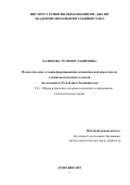 Халикова Тахировна Тутихон. Педагогические условия формирования экономической грамотности учащихся начальных классов (на материале Республики Таджикистан): дис. кандидат наук: 00.00.00 - Другие cпециальности. Таджикский национальный университет. 2025. 208 с.