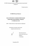 Пачиков, Виталий Иванович. Педагогические условия формирования экономической позиции учащихся старших классов: дис. кандидат педагогических наук: 13.00.01 - Общая педагогика, история педагогики и образования. Екатеринбург. 2006. 187 с.