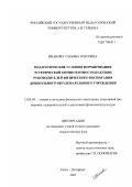 Иванова, Татьяна Олеговна. Педагогические условия формирования эстетической компетентности будущих руководителей физического воспитания дошкольного образовательного учреждения: дис. кандидат педагогических наук: 13.00.04 - Теория и методика физического воспитания, спортивной тренировки, оздоровительной и адаптивной физической культуры. Санкт-Петербург. 2007. 196 с.