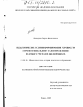 Мещерова, Лариса Филипповна. Педагогические условия формирования готовности к профессиональному самоопределению будущего учителя в высшей школе: дис. кандидат педагогических наук: 13.00.01 - Общая педагогика, история педагогики и образования. Томск. 2003. 227 с.
