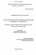 Крымшамхалова, Люба Сюлеменовна. Педагогические условия формирования гражданской устойчивости у студентов вуза: дис. кандидат наук: 13.00.01 - Общая педагогика, история педагогики и образования. Карачаевск. 2012. 176 с.
