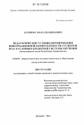 Латипов, Сафарали Одинаевич. Педагогические условия формирования информационной компетентности студентов вуза в условиях кредитной системы обучения: на материалах вузов Республики Таджикистан: дис. кандидат наук: 13.00.01 - Общая педагогика, история педагогики и образования. Душанбе. 2011. 169 с.