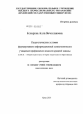 Козырева, Алла Вячеславовна. Педагогические условия формирования информационной компетентности учащихся профильных классов средней школы: дис. кандидат педагогических наук: 13.00.01 - Общая педагогика, история педагогики и образования. Орел. 2010. 213 с.