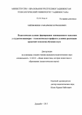 Ниёзбокиев, Сафарбоки Курбонович. Педагогические условия формирования инновационного мышления у студентов инженерно-технологического профиля в условиях реализации кредитной технологии обучения в вузе: дис. кандидат педагогических наук: 13.00.01 - Общая педагогика, история педагогики и образования. Душанбе. 2013. 173 с.