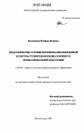 Кислинская, Мусфера Вахиевна. Педагогические условия формирования иноязычной культуры студентов колледжа в процессе профессиональной подготовки: дис. кандидат педагогических наук: 13.00.08 - Теория и методика профессионального образования. Магнитогорск. 2007. 175 с.