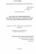 Глазкова, Мария Евгеньевна. Педагогические условия формирования интеллектуального интереса учащихся начальных классов на уроках изобразительного искусства: дис. кандидат педагогических наук: 13.00.01 - Общая педагогика, история педагогики и образования. Москва. 2007. 190 с.