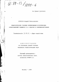 Игнатов, Андрей Вячеславович. Педагогические условия формирования исторических представлений учащихся 8-11 классов в современной школе: дис. кандидат педагогических наук: 13.00.01 - Общая педагогика, история педагогики и образования. Москва. 1999. 223 с.