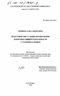 Скрябина, Ольга Борисовна. Педагогические условия формирования коммуникативной толерантности у старшеклассников: дис. кандидат педагогических наук: 13.00.06 - Теория и методика воспитания (по направлениям и сферам деятельности). Кострома. 2000. 183 с.