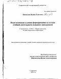 Каневская, Жанна Олеговна. Педагогические условия формирования культуры учебной деятельности младших школьников: дис. кандидат педагогических наук: 13.00.01 - Общая педагогика, история педагогики и образования. Ставрополь. 2002. 170 с.