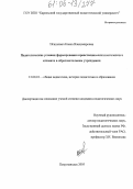 Игнатович, Елена Владимировна. Педагогические условия формирования нравственно-психологического климата в образовательном учреждении: дис. кандидат педагогических наук: 13.00.01 - Общая педагогика, история педагогики и образования. Петрозаводск. 2005. 217 с.