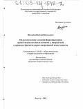 Находкин, Василий Васильевич. Педагогические условия формирования нравственно-волевых качеств у подростков в процессе физкультурно-спортивной деятельности: дис. кандидат педагогических наук: 13.00.01 - Общая педагогика, история педагогики и образования. Якутск. 2003. 148 с.