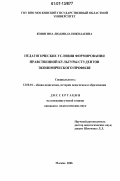 Конягина, Людмила Николаевна. Педагогические условия формирования нравственной культуры студентов экономического профиля: дис. кандидат педагогических наук: 13.00.01 - Общая педагогика, история педагогики и образования. Москва. 2006. 195 с.