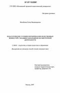 Михайлова, Елена Владимировна. Педагогические условия формирования нравственных ценностей у младших школьников во внеурочной деятельности: дис. кандидат педагогических наук: 13.00.01 - Общая педагогика, история педагогики и образования. Москва. 2007. 238 с.