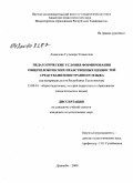 Ахмедова, Гульнора Усмановна. Педагогические условия формирования общечеловеческих нравственных ценностей средствами иностранного языка: на материалах вузов Республики Таджикистан: дис. кандидат педагогических наук: 13.00.01 - Общая педагогика, история педагогики и образования. Душанбе. 2009. 157 с.