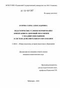 Егорова, Елена Александровна. Педагогические условия формирования ориентации на здоровый образ жизни у младших школьников в системе дополнительного образования: дис. кандидат наук: 13.00.01 - Общая педагогика, история педагогики и образования. Чебоксары. 2012. 231 с.