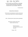 Клецкина, Наталья Михайловна. Педагогические условия формирования потребительской культуры слушателей курсов переподготовки и повышения квалификации: дис. кандидат педагогических наук: 13.00.01 - Общая педагогика, история педагогики и образования. Ульяновск. 2004. 218 с.