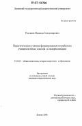 Редькина, Надежда Александровна. Педагогические условия формирования потребности учащихся пятых классов в самореализации: дис. кандидат педагогических наук: 13.00.01 - Общая педагогика, история педагогики и образования. Липецк. 2006. 187 с.