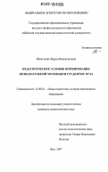Ненастьева, Лариса Валентиновна. Педагогические условия формирования познавательной мотивации студентов вуза: дис. кандидат педагогических наук: 13.00.01 - Общая педагогика, история педагогики и образования. Шуя. 2007. 164 с.
