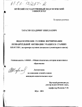 Тарасов, Владимир Николаевич. Педагогические условия формирования познавательной мотивации учащихся старших классов: На примере изучения дисциплин гуманитарного цикла: дис. кандидат педагогических наук: 13.00.01 - Общая педагогика, история педагогики и образования. Шуя. 2001. 166 с.