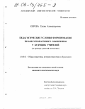 Кярова, Елена Александровна. Педагогические условия формирования профессионального мышления у будущих учителей: На примере учителей математики: дис. кандидат педагогических наук: 13.00.01 - Общая педагогика, история педагогики и образования. Армавир. 2001. 188 с.