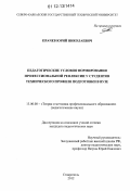 Прачев, Юрий Николаевич. Педагогические условия формирования профессиональной рефлексии у студентов технического профиля подготовки в вузе: дис. кандидат наук: 13.00.08 - Теория и методика профессионального образования. Ставрополь. 2012. 189 с.