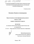 Белашова, Людмила Александровна. Педагогические условия формирования речевого этикета у детей старшего дошкольного возраста: дис. кандидат педагогических наук: 13.00.01 - Общая педагогика, история педагогики и образования. Москва. 2004. 189 с.